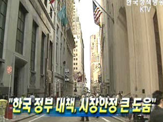 한국 정부 대책, 시장안정 큰 도움