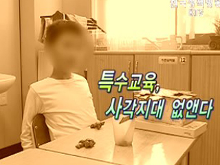 특수교육, 사각지대 없앤다