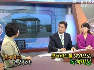 콘크리트를 정원으로, 녹색지붕