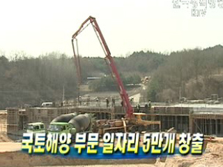 국토해양 부문 일자리 5만개 창출