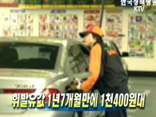 휘발유값 1년7개월만에 1천400원대