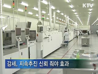 감세, 지속추진 신뢰 줘야 효과