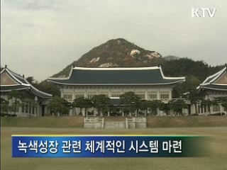 녹색성장법 입법예고, '녹색성장 본격화'