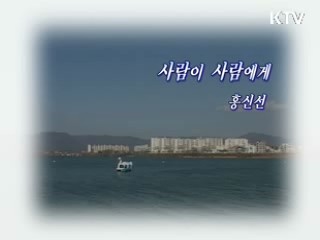 사람이 사람에게