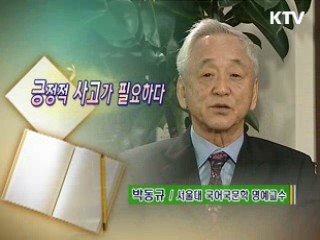 긍정적 사고가 필요하다