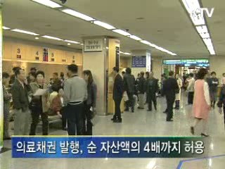 병원 의료채권 발행 자금조달 허용