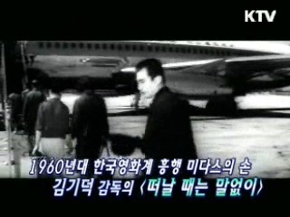 KTV 시네마 - 떠날 때는 말없이