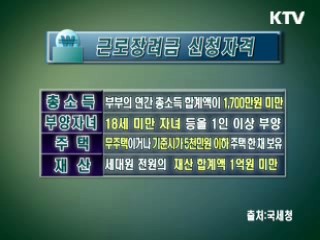 근로장려금 신청률 90%, 누가 얼마나 신청했나