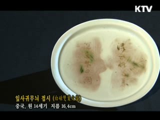 잎사귀 무늬 접시 [한국의 유물]