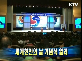 세계한인의 날 기념식 열려