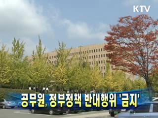 공무원, 정부정책 반대행위 '금지'