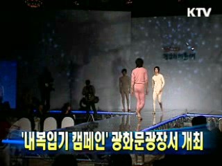 '내복입기 캠페인' 광화문광장서 개최