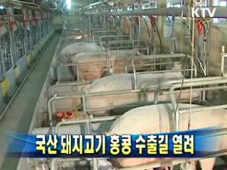 국산 돼지고기 홍콩 수출길 열려