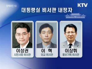 정책홍보비서관 박흥신, 홍보기획비서관 이상휘 내정