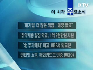 이 시각 주요소식(단신)