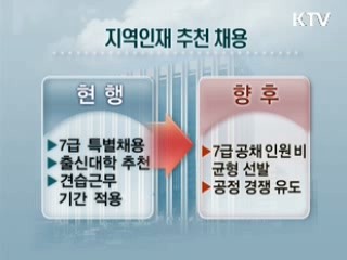 2015년부터 5급 신규 공무원 절반 민간전문가 채용