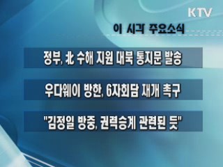 이 시각 주요소식(단신)