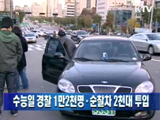 수능일 경찰 1만2천명·순찰차 2천대 투입