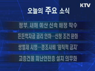 이 시각 주요소식(단신)