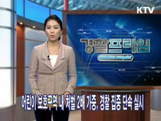 어린이 보호구역 내 처벌 2배 가중, 경찰 집중 단속 실시