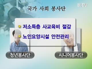 국가사회봉사단 시범사업 추진