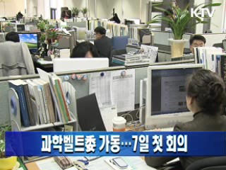 과학벨트委 가동…7일 첫 회의