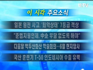 이 시각 주요소식(단신)