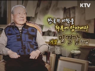 한국의 미학을 화폭에 담아내다 거장 민경갑 화백 [나의 삶, 나의 예술]