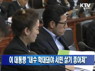 이 대통령 "내수 확대돼야 서민 살기 좋아져"