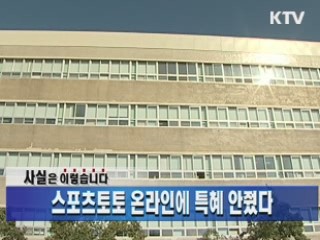 스포츠토토 온라인에 특혜 안줬다