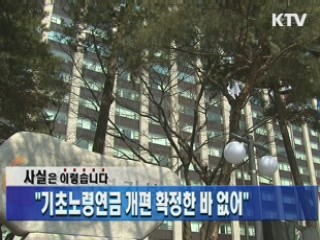 "기초노령연금 개편 확정한 바 없어"