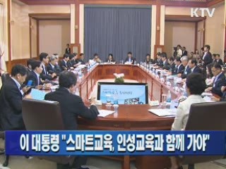 이 대통령 "스마트교육, 인성교육과 함께 가야"