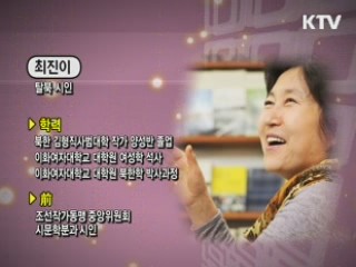 탈북, 잡지 임진강, 그리고 남북통일 - 최진이 (탈북 시인)