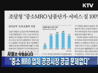 "중소 MRO 업체 공공시장 공급 문제없다"