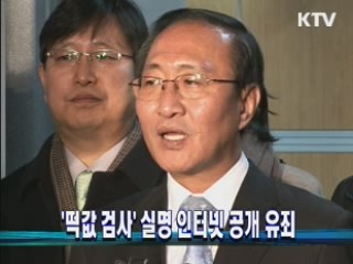 '떡값 검사' 실명 인터넷 공개 유죄