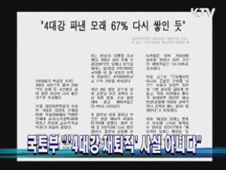 국토부 "'4대강 재퇴적' 사실 아니다"