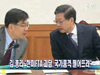 김 총리 "한미FTA 괴담, 국가품격 떨어 뜨려"