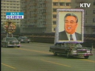 민간 조문단 방북…남북 경색 풀리나