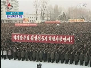 김정은 체제 한달···올해 남북 관계는?