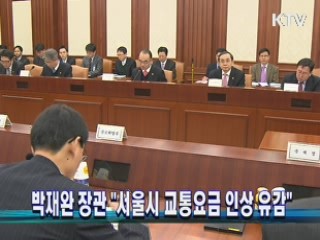 박재완 장관 "서울시 교통요금 인상 유감"