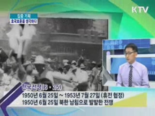 6월, 호국보훈을 생각하다 [집중 기획]