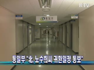 통일부 "北, 노수희씨 귀환일정 통보"