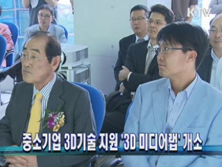 중소기업 3D기술 지원 '3D 미디어랩' 개소