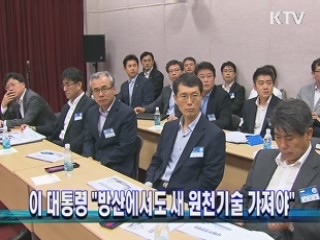 이 대통령 "방산에서도 새 원천기술 가져야"