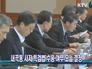 내곡동 사저 특검법 수용 여부 오늘 결정