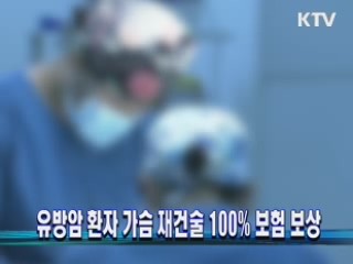 유방암 환자 가슴 재건술 100% 보험 보상