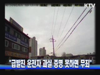 "급발진 운전자 과실 증명 못하면 무죄"