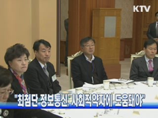 "최첨단 정보통신, 사회적약자에 도움돼야"