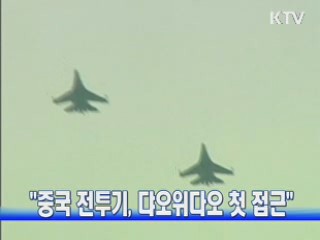 "중국 전투기, 댜오위다오 첫 접근"