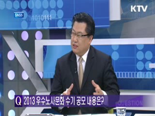 2013 우수노사문화 수기 공모 내용은?